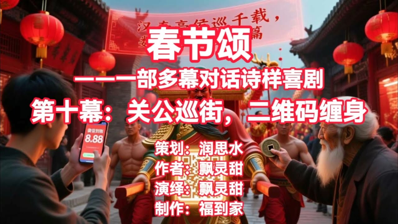 《春节颂》第十幕 · 关公巡街，二维码缠身｜诗性短剧 · 沉浸式声音演绎