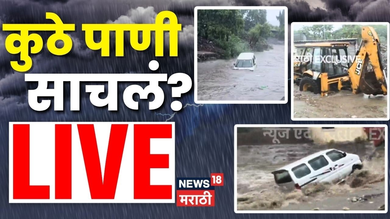 Mumbai Rain News LIVE | Maharashtra Rain News | Rain 2026 | मुंबईत कुठे कुठे साचलं पाणी?