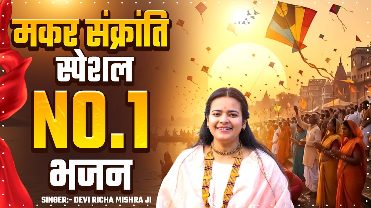 मकर संक्रांति स्पेशल भजन | Devi Richa Mishra Ji | Makar Sankranti Bhajan 2026