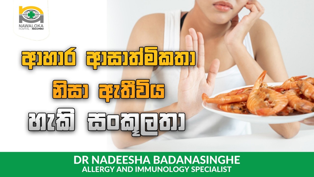 ආහාර ආසාත්මිකතා නිසා ඇතිවිය හැකි සංකූලතා - Allergy & Immunology - Allergy Care