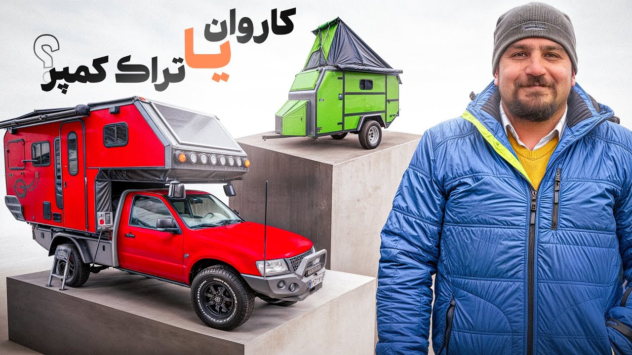 تراك كمپر بهتر است يا كاروان