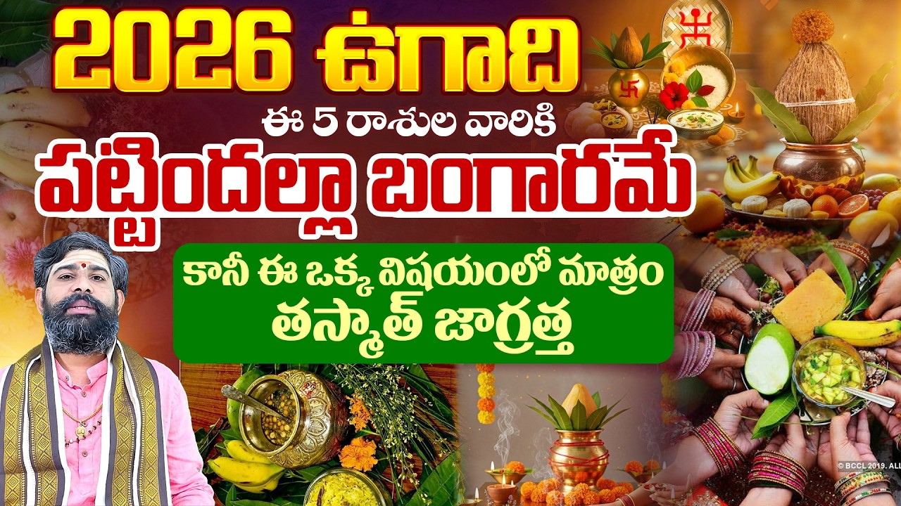 2026 - 2027 ఈ 5 రాశుల వారికి పట్టిందల్లా బంగారమేకానీ ఈ ఒక్క విషయంలో మాత్రం తస్మాత్ జాగ్రత్త | iD