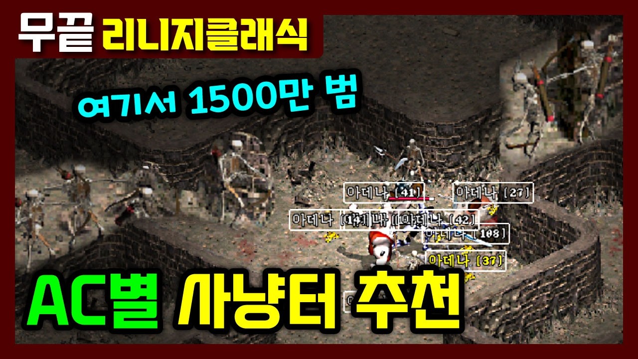 [리니지클래식] (1부) 몬스터별 AC정리와 무자본 사냥터 추천/선정조건 😊(ft. 왜 무끝은 본토던전만 갔을까⁉️ ㅡ 무자본 9검의 비결)