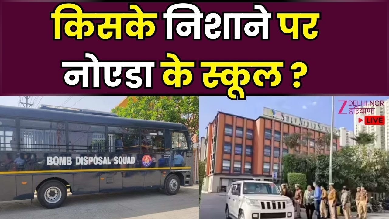 School's On High Alert After Bomb Threats Live: नोएडा के 3 स्कूलों को दी गई धमकी | Noida | Police