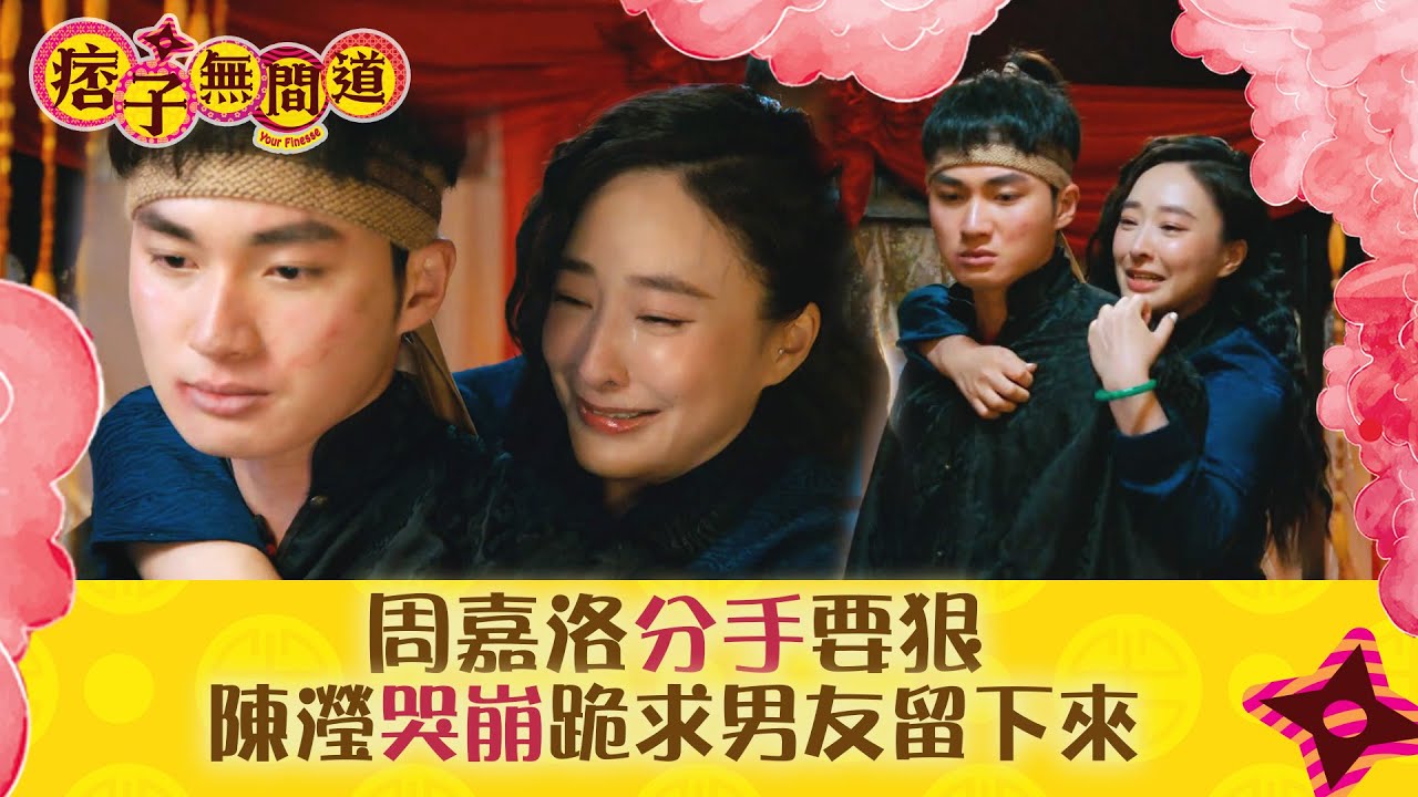 痞子無間道｜周嘉洛分手要狠 陳瀅哭崩跪求男友留下來｜第二十集劇集精華｜TVB港劇精華 #TVB #周嘉洛 #陳瀅 #朱敏瀚 #JW王灝兒