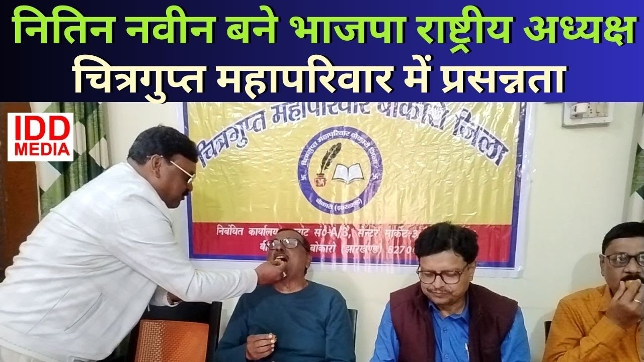 नितिन नवीन बने भाजपा राष्ट्रीय अध्यक्ष , चित्रगुप्त महापरिवार में प्रसन्नता  #NitinNaveen  #BJP