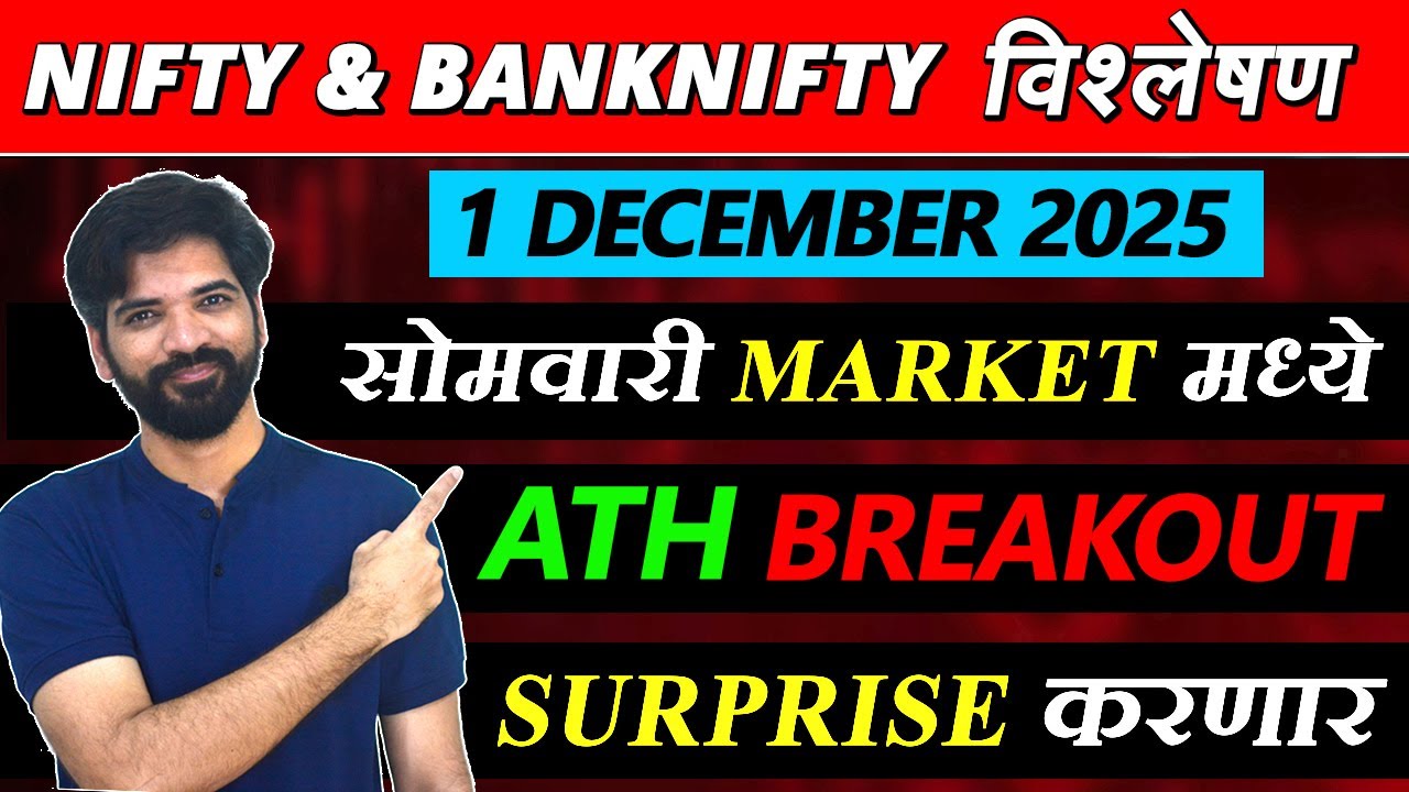 1 December 2025 मराठी निफ्टी & बँक निफ्टी विश्लेशन | Nifty Prediction & Bank Nifty Analysis #nifty