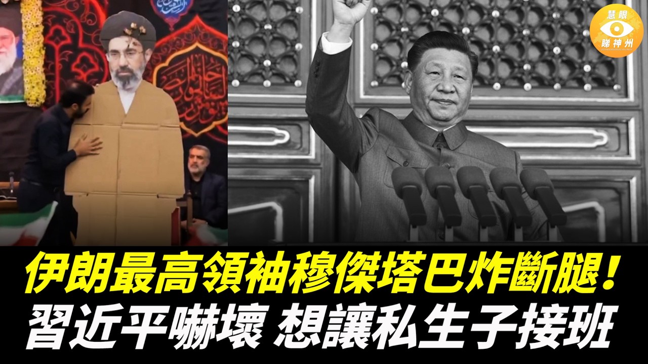 伊朗最高領袖穆傑塔巴炸斷腿！習近平嚇壞，想讓私生子接班