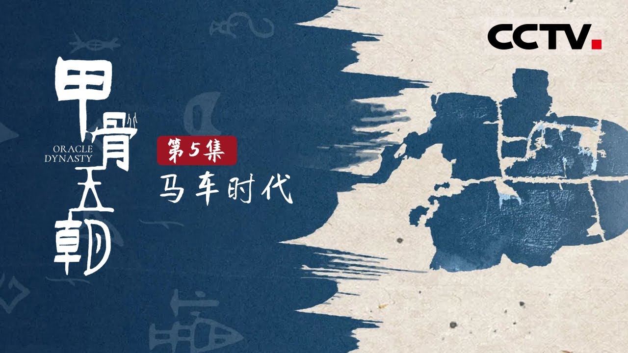 《甲骨王朝》第5集 堪称3000多年前的超跑——商代马车长什么样？它利用了哪些当时的“黑科技”？【CCTV纪录】