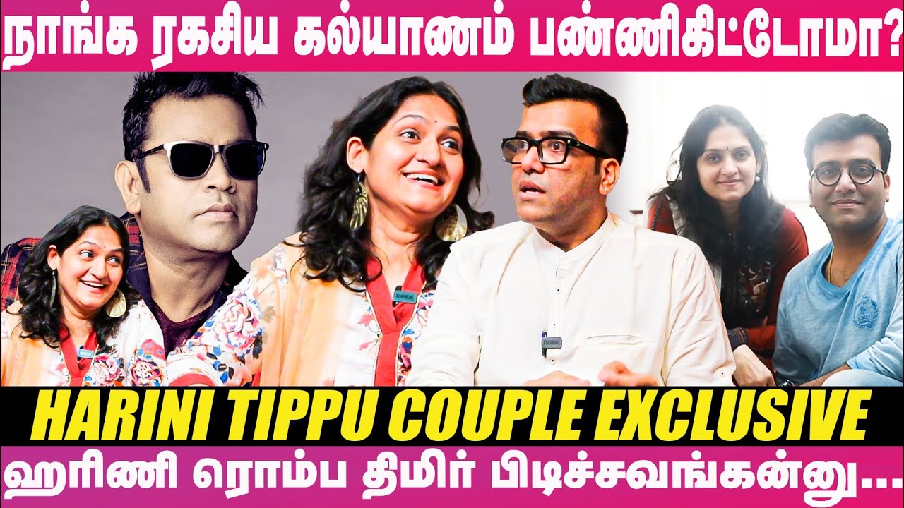 எங்க கல்யாண விஷயம் A.R. Rahman Sir-க்கு தெரிஞ்சப்போ அவர் Reaction...-Singers Harini Tippu Exclusive