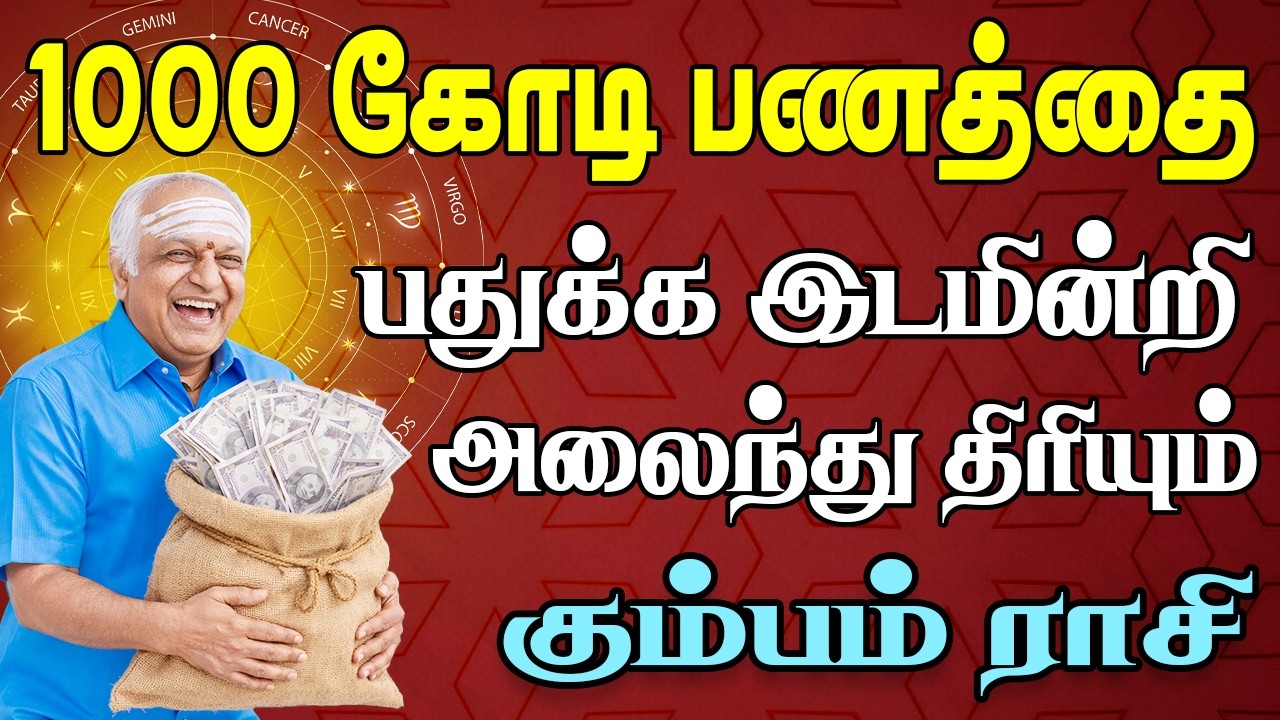 அரசு சார்பாக கரும் புலிப்படை வைத்து பணம் பாதுகாக்கப்படும் | Kumbam Rasi | கும்பம் ராசி