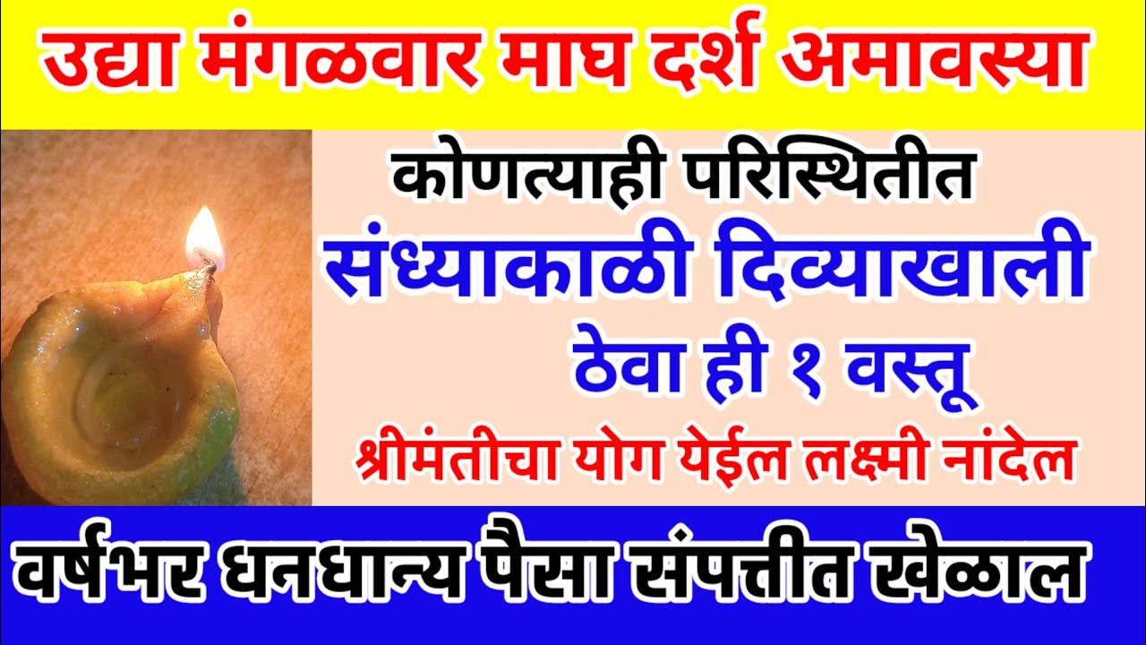 उद्या माघ दर्श अमावस्या संध्याकाळी दित्यायाली ठेवा ही १ वस्तू पुढील 33 वर्षभर धनधान्य पैशांत खेळाल
