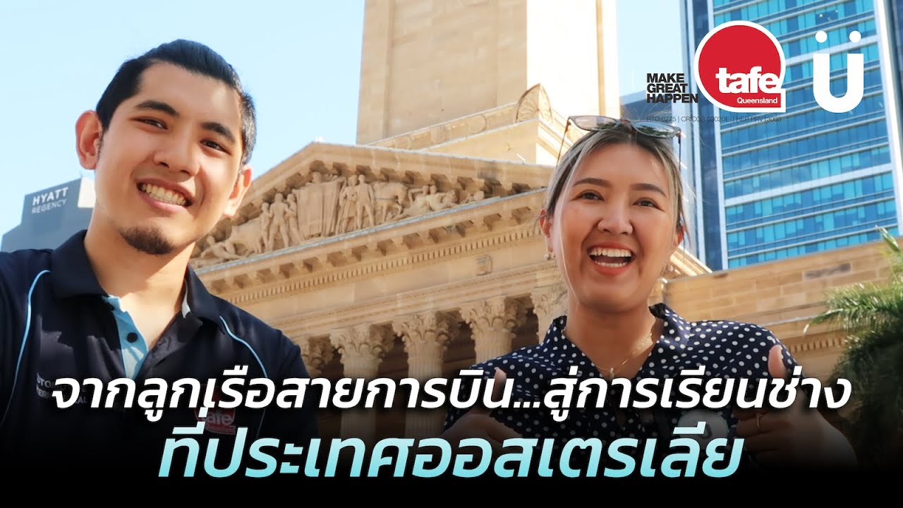 จากอาชีพลูกเรือสายการบิน เรียนช่างยนต์ตามความฝัน ที่ออสเตรเลีย TAFE QUEENSLAND 🇦🇺