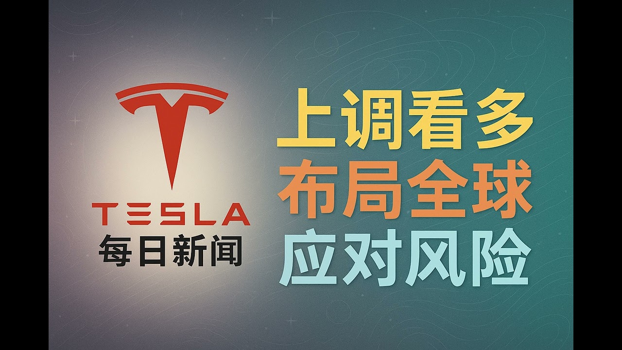 2026-03-07 特斯拉新闻 - 押注自动驾驶