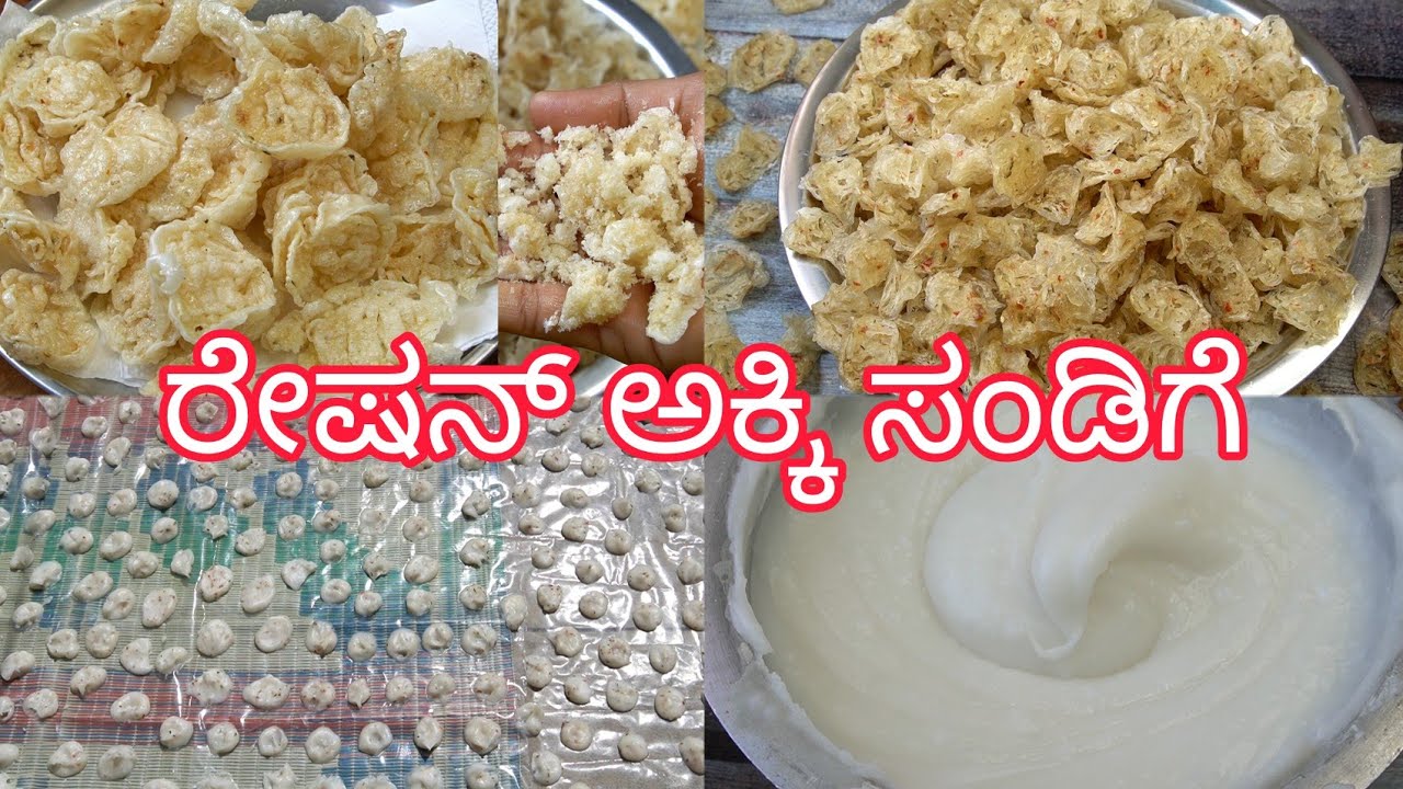 ರೇಷನ್ ಅಕ್ಕಿಯಲ್ಲಿ ಸಬ್ಬಕ್ಕಿ ಇಲ್ಲದೆ ತುಂಬಾ ಪರ್ಫೆಕ್ಟ್ ಆಗಿ ಸಂಡಿಗೆ ಮಾಡುವ ವಿಧಾನ 👍| Perfect Sandige Kannada |