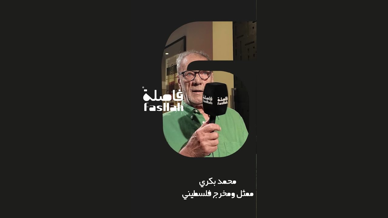 المخرج الفلسطيني محمد بكري: «ما بعد» قصة كل فلسطيني