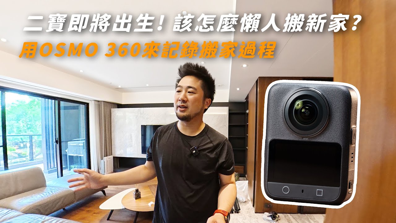 懷爸搬新家啦! 但老婆懷孕即將生產怎麼辦? 只好請創勝包裝幫我懶人搬家｜順便用 OSMO 360拍攝搬家紀錄還有開箱 ft. @openmoving6396