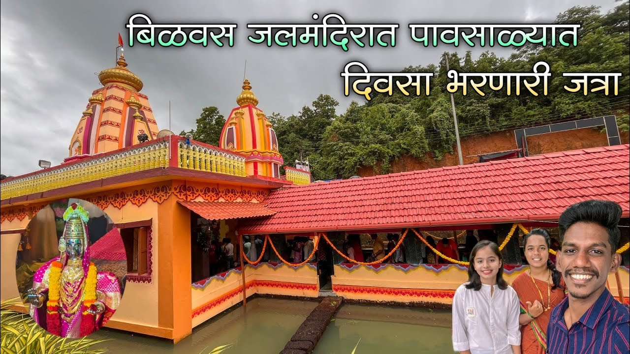 आषाढ महिन्यात फक्त दिवसाची भरणारी बिळवस गावची श्री सातेरी देवीची जत्रा|जत्रेला भाविकांची तुफान गर्दी