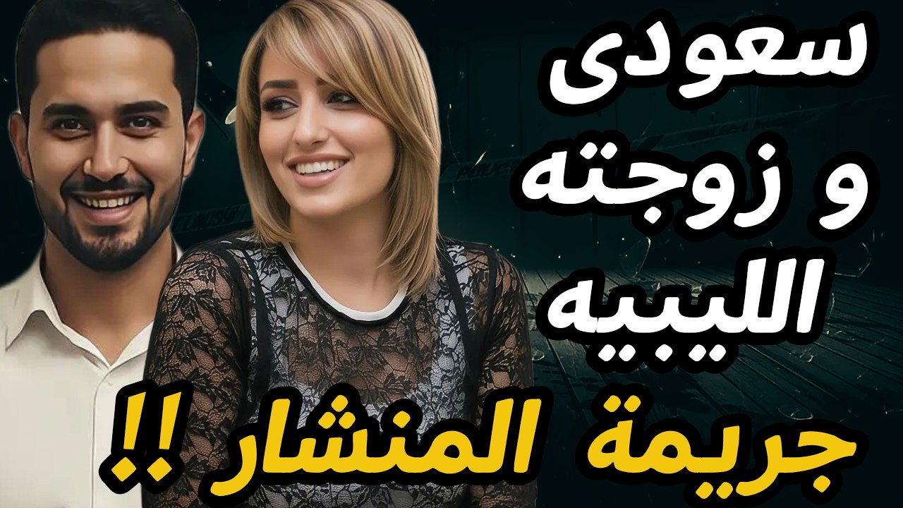 وضعها في الثلاجة وهرب! 😱 قصة رحاب ومهند وجــ ــريمة المنشار التي هزت مصر والسعودية