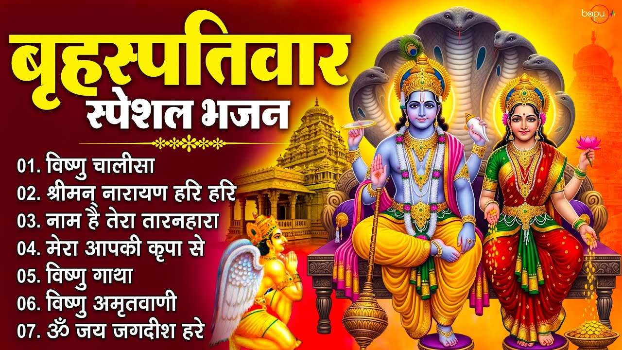 बृहस्पतिवार भक्ति भजन : ॐ नमो भगवते वासुदेवाय, श्रीमन नारायण हरि हरि, विष्णु अमृतवाणी व आरती