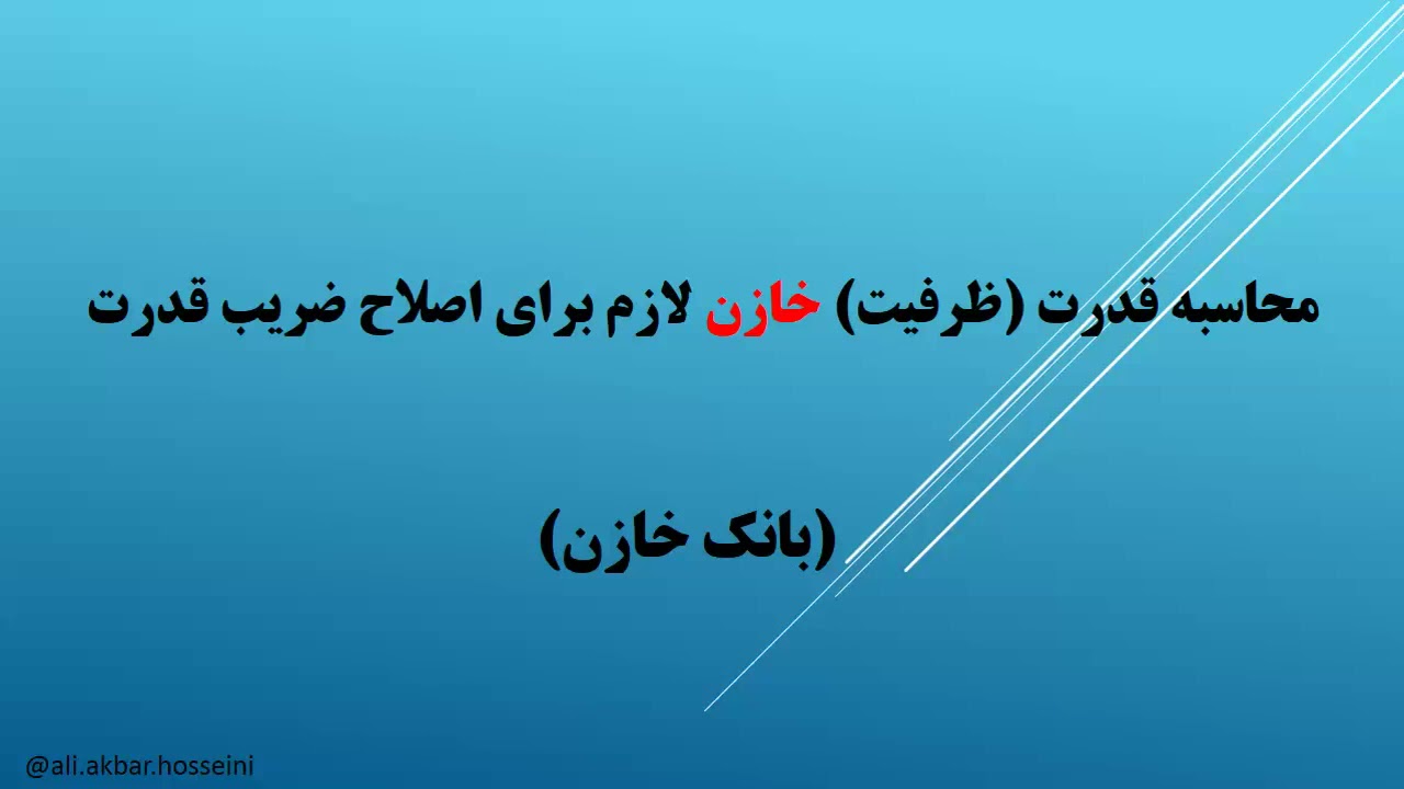 محاسبه ظرفیت بانک خازن با روشی بسیار ساده و کاربردی