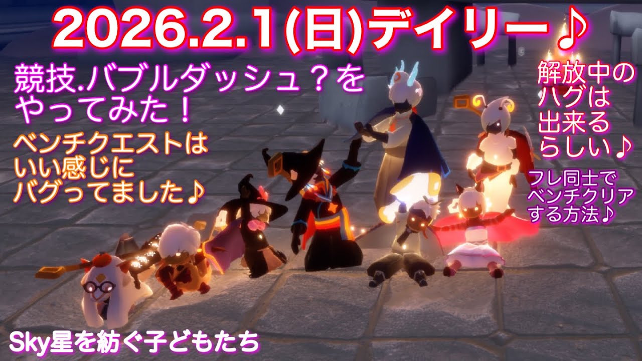 【デイリー】2026.2.1(日)このあとinして検証に行きます♪ 一緒に行きたい人は居ますか？😳[Sky星を紡ぐ子どもたち]