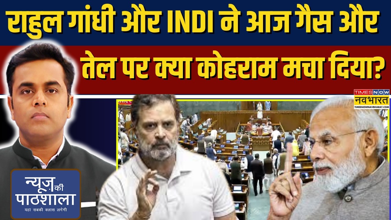 News Ki Pathshala | Rahul Gandhi और INDI ने आज LPG और तेल पर क्या कोहराम मचा दिया?