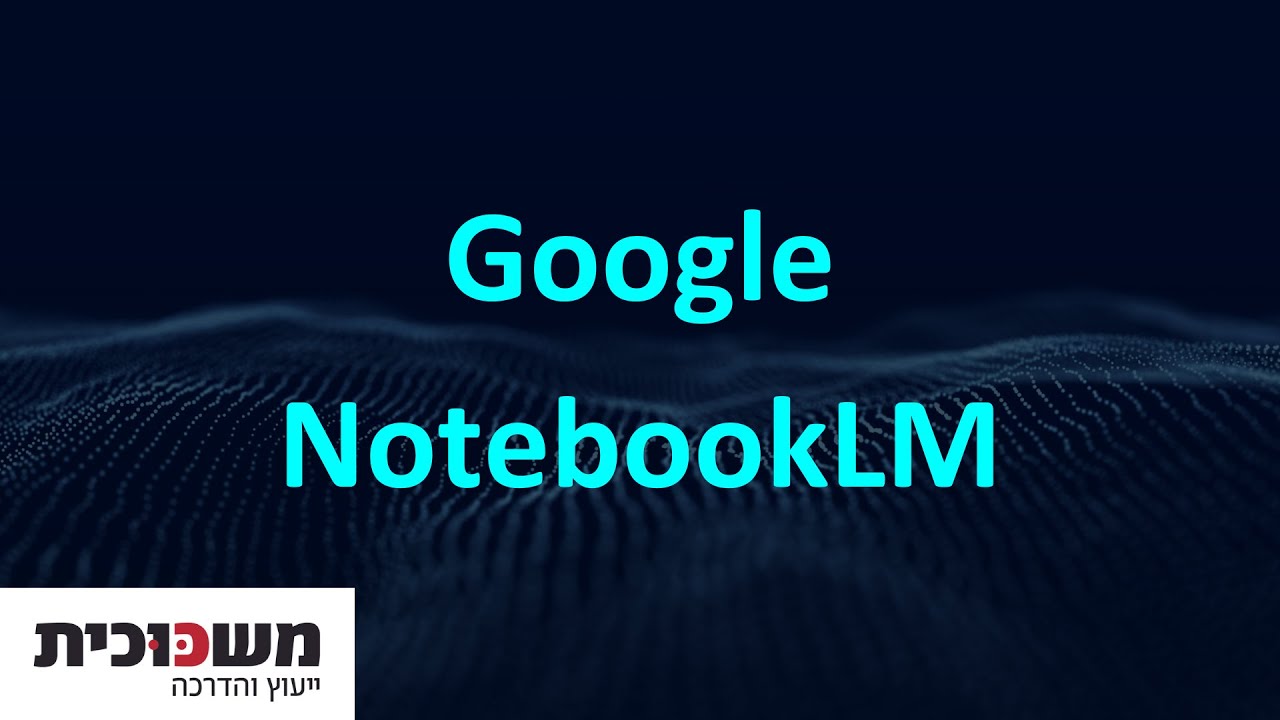 מדריך שימוש ל-Google NotebookLM גוגל נוטבוק - סדנת בינה מלאכותית AI