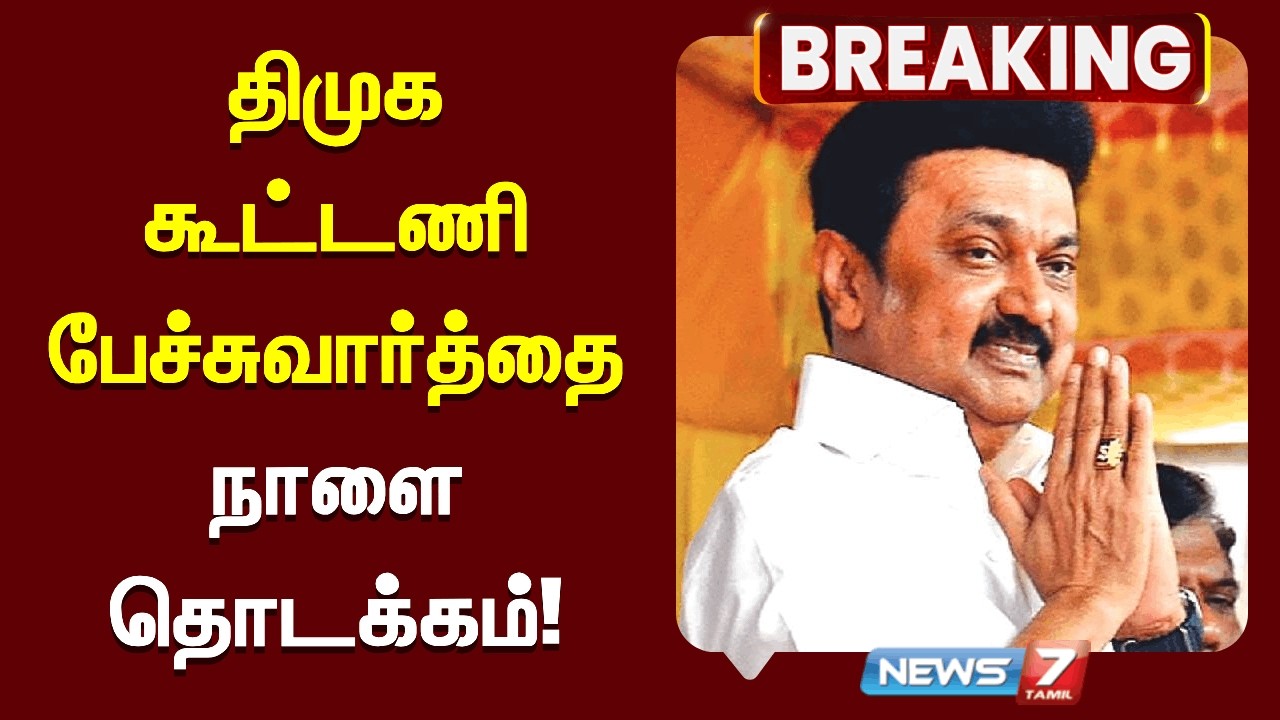 🔴கூட்டணி பேச்சுவார்த்தையை அதிகாரப்பூர்வமாக நாளைத் தொடங்குகிறது திமுக| News7 Tamil