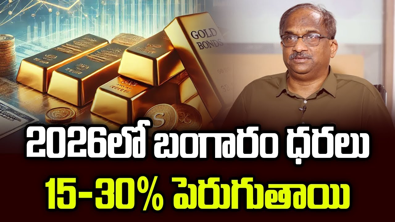 2026 లో బంగారం ధరలు 15-30% పెరుగుతాయి | Gold Prices To Rise By 15-30% In 2026: World Gold Council |