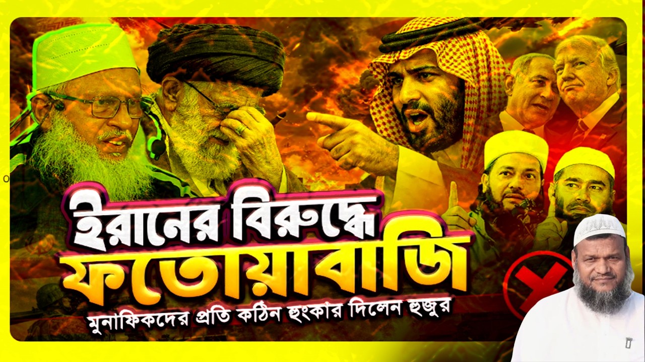 ই'রা'নের বিরুদ্ধে ফতোয়াবাজি, হুজুরের কঠিন হুংকার দিলেন