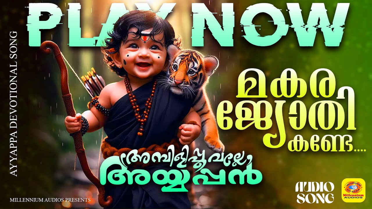 ജ്യോതി കണ്ടേ മകര ജ്യോതി കണ്ടേ | Jyothi Kande Makara Jyothi | Ayyappa | kalabavanmani | #ayyappa