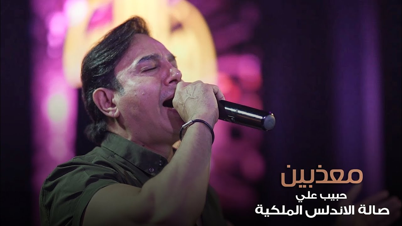 أقوى المواويل 💔 حبيب علي - معذبين  😪 حصرياً صالة الاندلس الملكية 2022