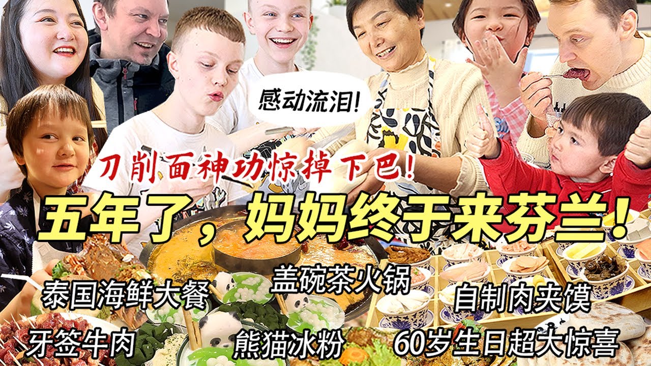 时隔五年四川妈妈终于来芬兰啦！刚到家就哭成泪人！芬兰家人被自制刀削面惊到傻眼，爆汁肉夹馍碳水爆炸直呼太香啦！