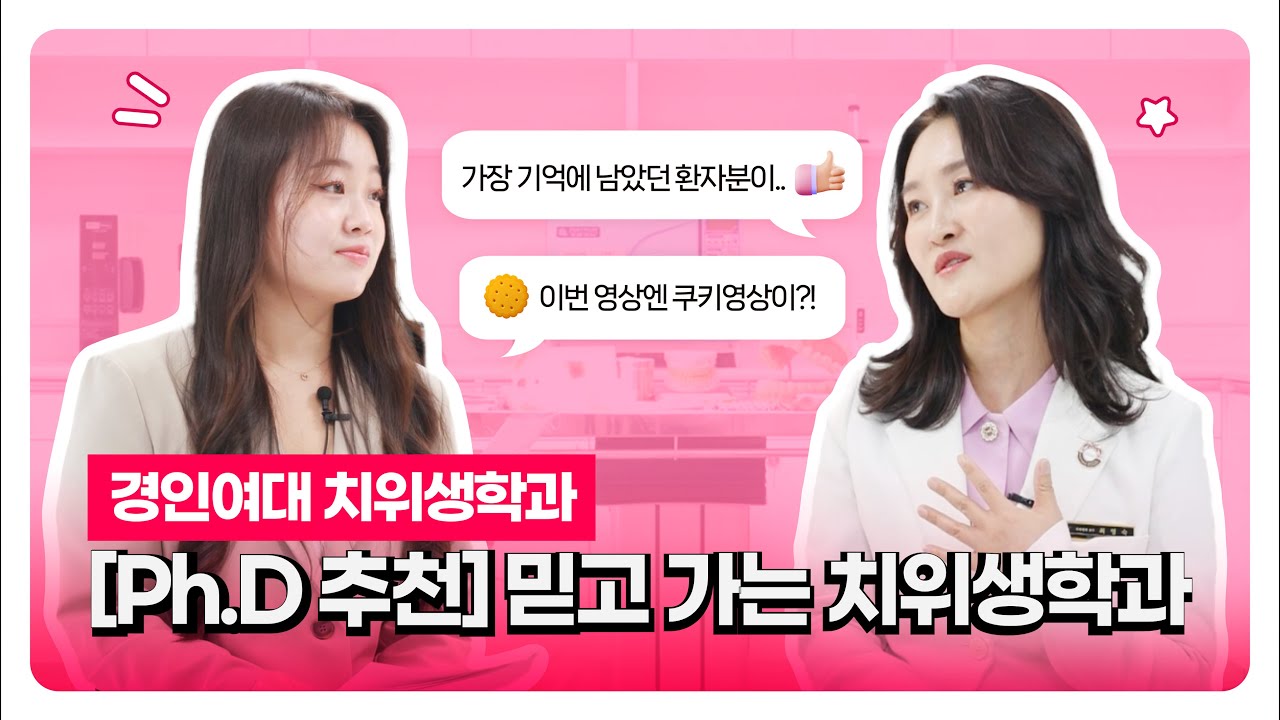 [Ph.D 추천] 믿고 가는 치위생학과! 🦷🫧 | 경인여대 치위생학과 #교수님등판