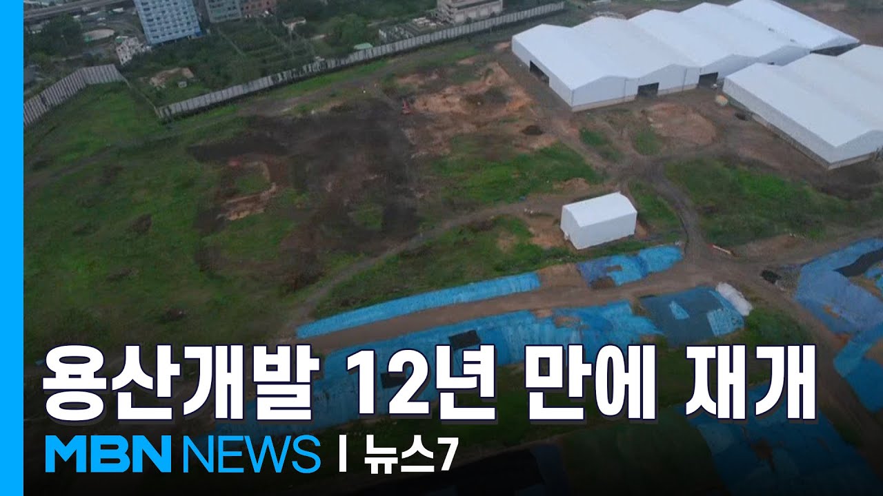 12년 멈췄던 용산개발 드디어 삽 뜬다&hellip;100층 랜드마크 기대감 들썩 [MBN 뉴스7]