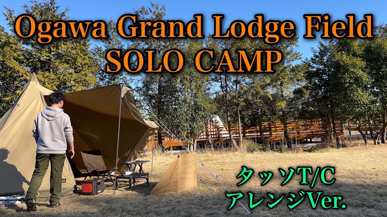 Ogawaユーザー必見❗️聖地でソロキャンプ❗️久しぶりのキャンプはOgawa グランドロッジフィールド🏕