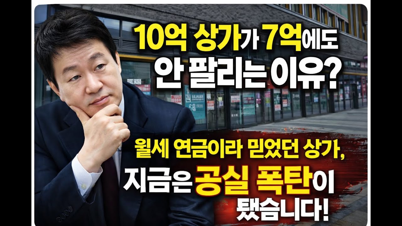 10억 투자한 상가가 7억에도 안 팔려요! 월세 연금이라 믿었던 상가, 지금은 공실 폭탄! [린비트 아파트 부동산 투자 하락 폭락 상승 이야기]