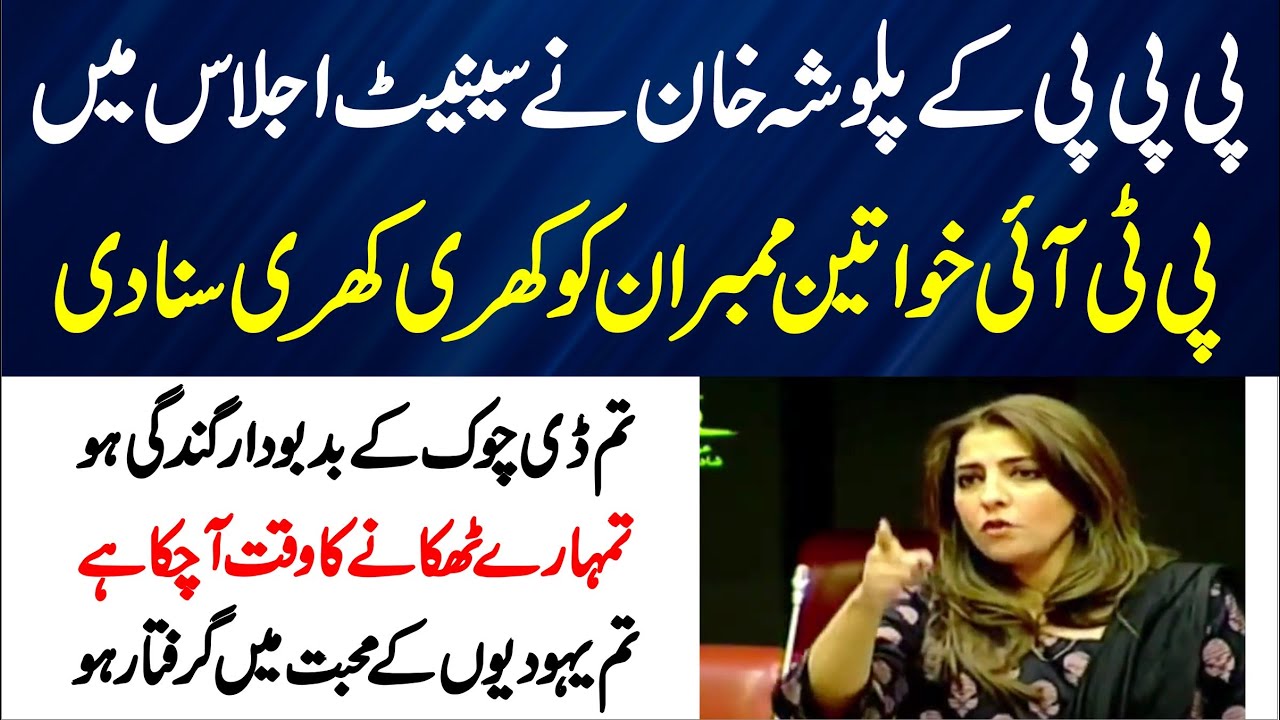 PPP Palwasha Khan Emotional & Historic Speech In Senate |