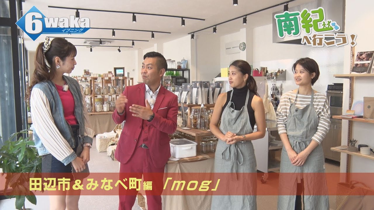 南紀へ行こう！　田辺市＆みなべ町編 　量り売りの食品と生活雑貨のお店「mog」