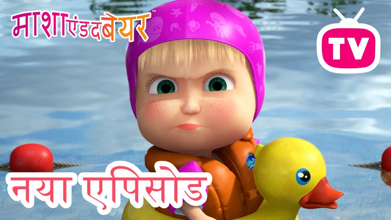 किस्सा बिच  का 🏖️🌊 नया एपिसोड 2025 👱‍♀️🐻 कार्टून का कलेक्शन 💥 माशा एंड द बेयर