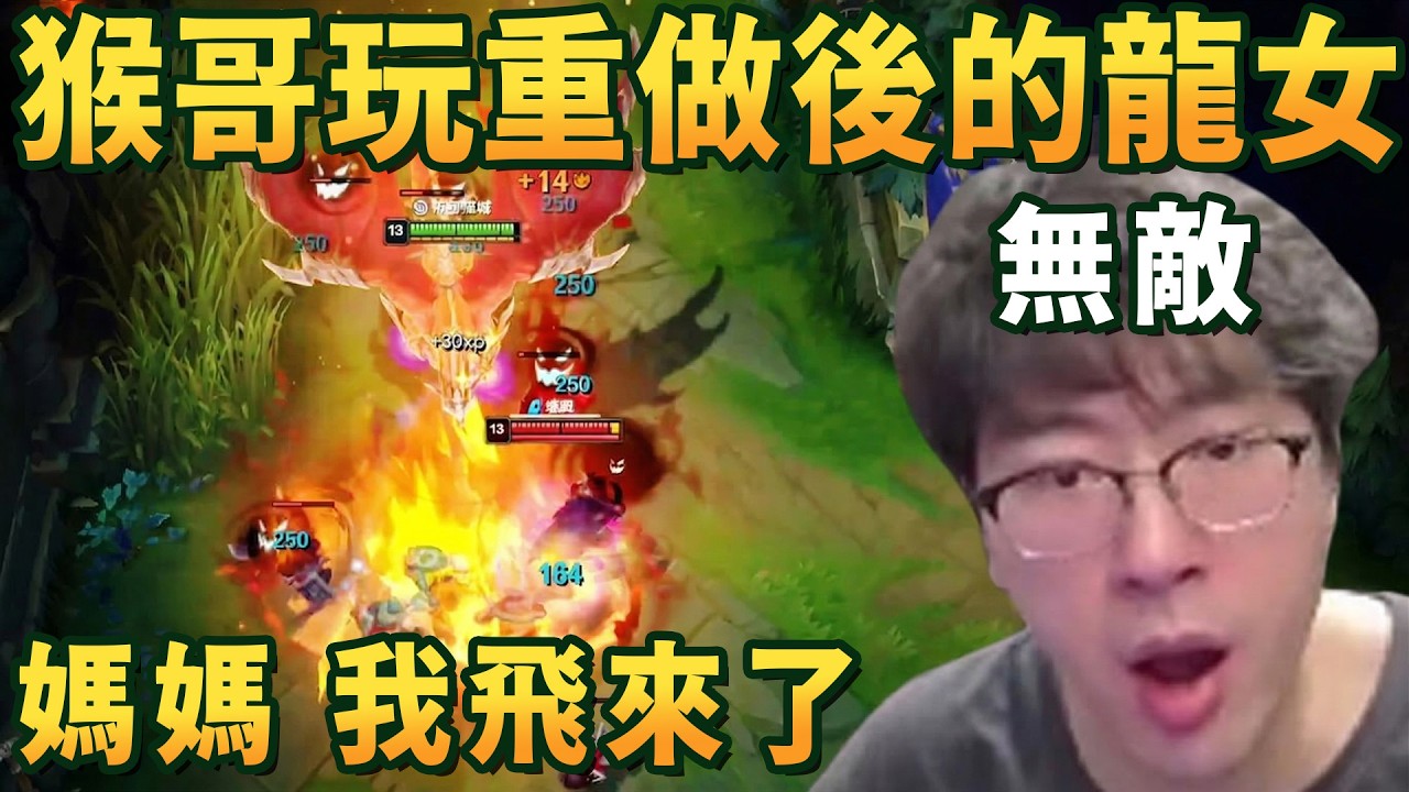 【猴哥速看】猴哥玩重做後的龍女，這把要是不無敵，我直接直播喫粑粑！✨猴哥錄播 📁20260319 - 第三集┃蘭林漢