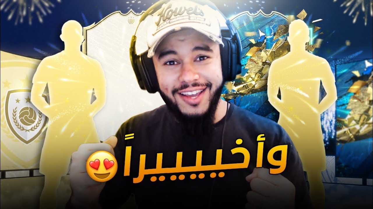 جوائز الفوت تشامبيون😍!! (وأخييييرا😂🔥)!!! || FIFA 20