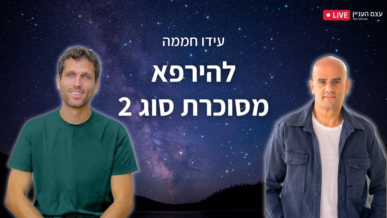 להירפא מסוכרת סוג 2 עם עידו חממה
