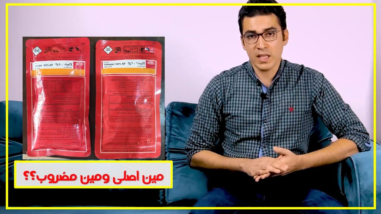 كيف تفرق بين المبيد الاصلى والمبيد المضروب (شركة ولا ....😁 ) ؟؟