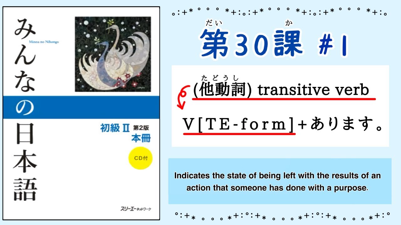 みんなの日本語 30課#1｜Minna no Nihongo2 ｜V(TE-form)+あります｜他動詞｜transitive verb