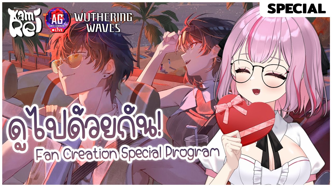 ไลฟ์สตรีมพิเศษ Fan Creation Special Program ✿ Watch Party | Wuthering Waves