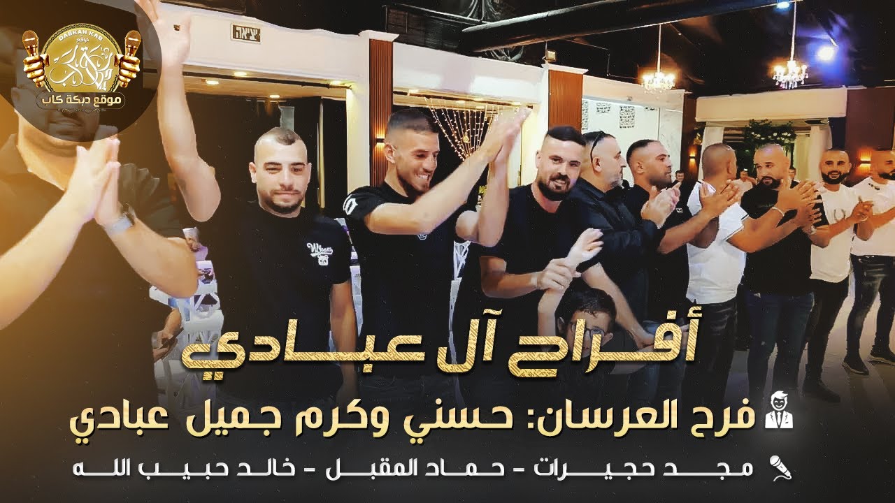 مجد حجيرات | حماد المقبل | خالد حبيب الله | افراح ال عبادي | فرح العرسان حسني وكرم جميل عبادي - 2025