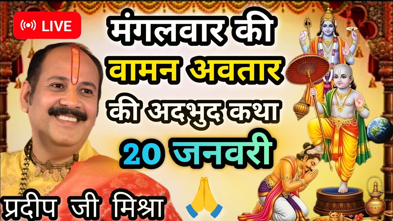 Live🔴 20 जनवरी मंगलवार की वामन अवतार की अदभुद कथा । पंडित प्रदीप जी मिश्रा । Pradeep Mishra ji