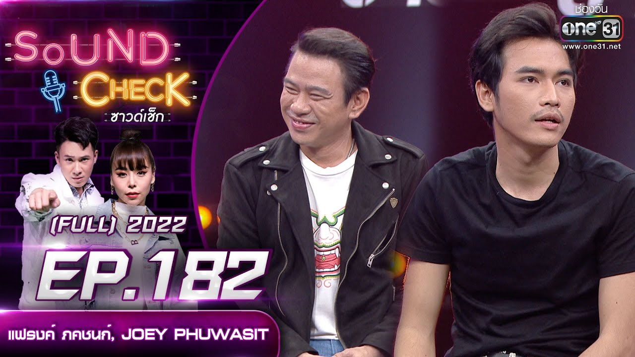 SOUND CHECK l EP.182 (FULL EP)  แฟรงค์ ภคชนก์, JOEY PHUWASIT  | 8 ธ.ค. 65 l one31